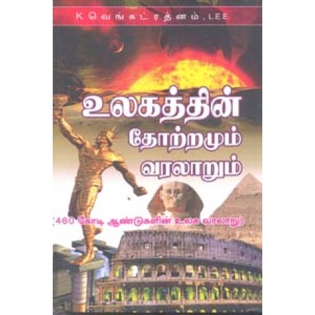 உலகத்தின் தோற்றமும் வரலாறும்-Ulagathin Thottramum Varalarum