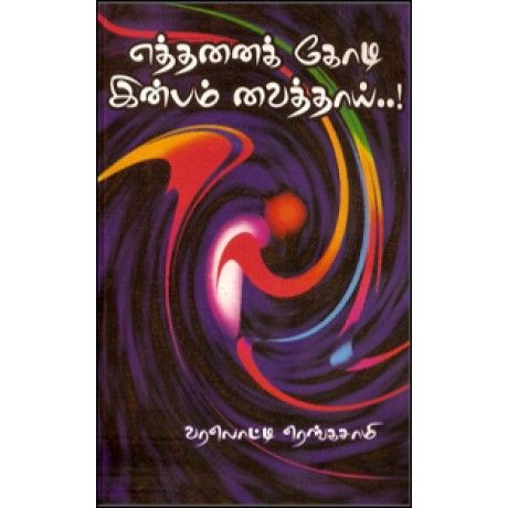 எத்தனை கோடி இன்பம் வைத்தாய்-Ethanai Kodi Ingam Vaithai