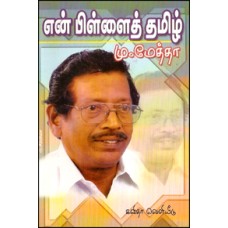 என் பிள்ளைத் தமிழ்-En Pillaith Tamil