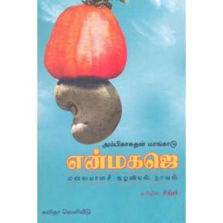 என்மகஜெ (மலையாளச் சூழலியல் நாவல்)-Enmagaje