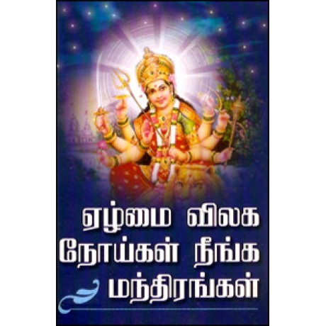 ஏழ்மை விலக நோய்கள் நீங்க மந்திரங்கள்-Ezhumai Velaga Noigal Neenga Manthirangal