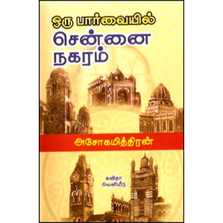 ஒரு பார்வையில் சென்னை நகரம்-Oru Paarvaili Chennai Nagaram