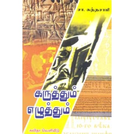 கருத்தும் எழுத்தும்-Karuthum Ezhuththum