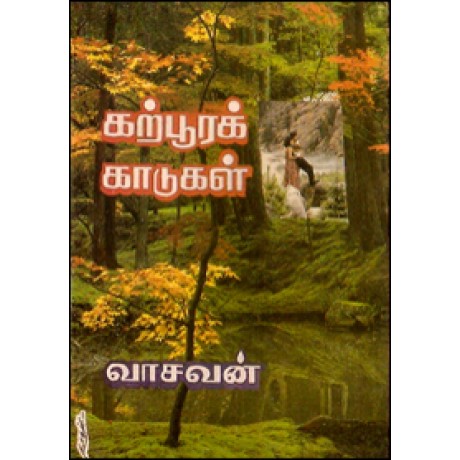 கற்பூரக் காடுகள்-Karpura Kaadugal