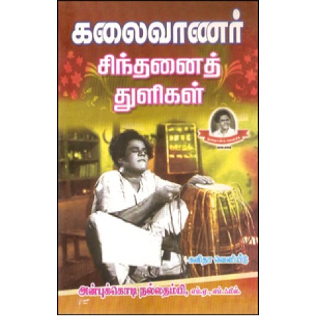 கலைவாணர் சிந்தனைத் துளிகள்-Kalaivannar Sinthanai Thuligal