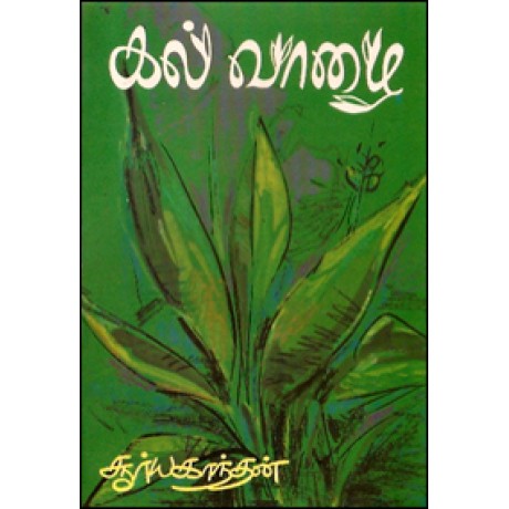 கல் வாழை-Kalvazhai