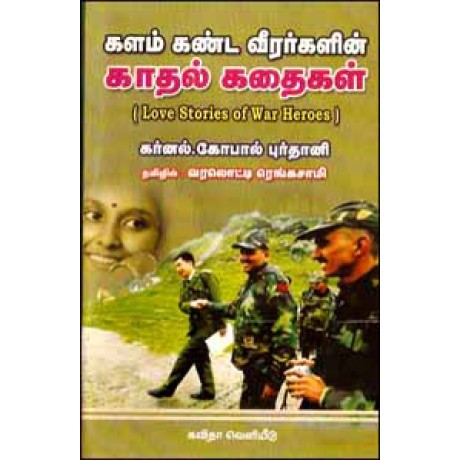 களம் கண்ட வீரர்களின் காதல் கதைகள்-Kalam Kanda Veerargalin Kadhal Kathaigal