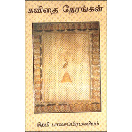 கவிதை நேரங்கள்-Kavithai Nerangal