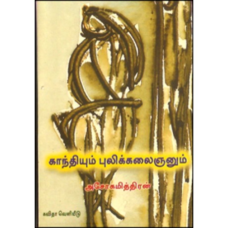 காந்தியும் புலிக்கலைஞனும்-Gandhiyum Pulik Kalaignum