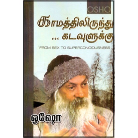 காமத்திலிருந்து கடவுளுக்கு-Kaamathikirunthu Kadavulkku