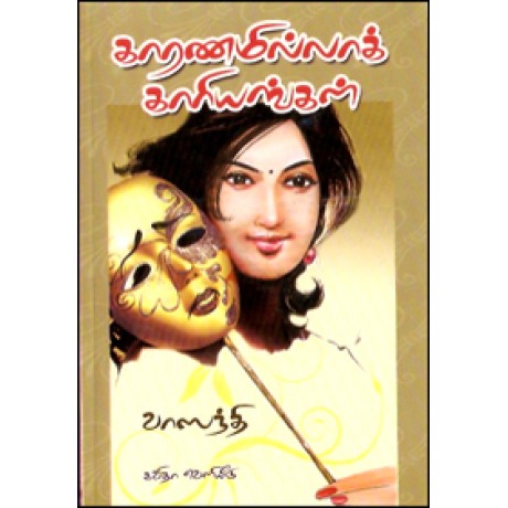 காரணமில்லாக் காரியங்கள்-Kaaranamila Kaariyangal