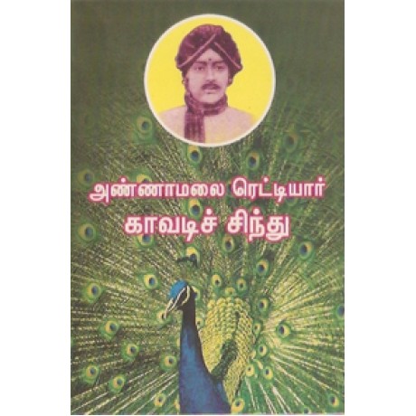 அண்ணாமலை ரெட்டியார் காவடிச் சிந்து-Kaavadi Sindhu