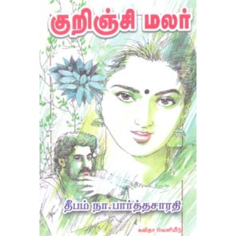 குறிஞ்சி மலர்-Kurinji Malar