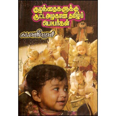 குழந்தைகளுக்கு சூட்ட அழகான பெயர்கள்-Kuzhanthaikaluku Suta Azhakana Peyargal