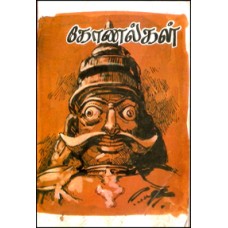 கோணல்கள் (சிறுகதைத் தொகுப்பு)-Konalgal Sirukathai Thoguppu