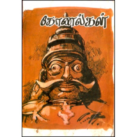 கோணல்கள் (சிறுகதைத் தொகுப்பு)-Konalgal Sirukathai Thoguppu