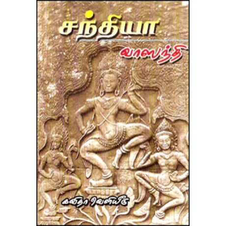 சந்தியா-Sandhiya