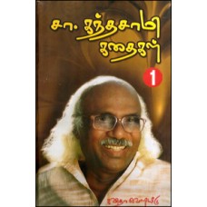 சா.கந்தசாமி கதைகள் (இரு தொகுதிகள்)-Sa Kandhasamy Sirukathaigal 2 Thoguthigal