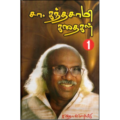 சா.கந்தசாமி கதைகள் (இரு தொகுதிகள்)-Sa Kandhasamy Sirukathaigal 2 Thoguthigal