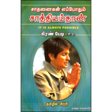 சாதனைகள் எப்போதும் சாத்தியம்தான்-கிரண்பேடி I.P.S.-Saathanaigal Eppothum Saathiyam Thaan Kiran Pedi Ips