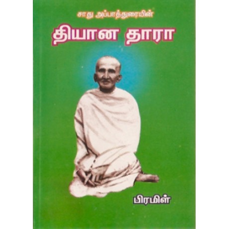 சாது அப்பாத்துரையின் தியான தாரா-Saathu Appaduraiyin Dhiyanathara