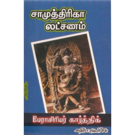 சாமுத்திரிகா லட்சணம்-Saamuthrika Latchanam