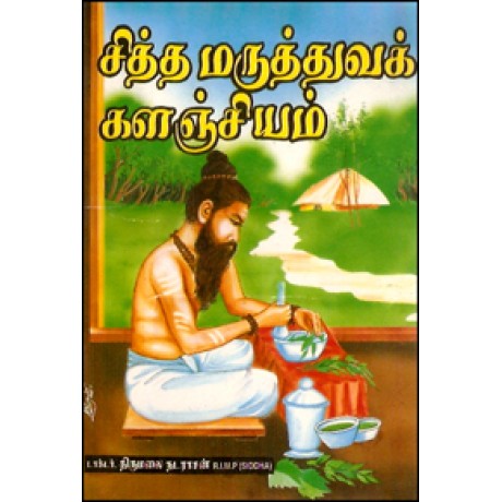 சித்த மருத்துவக் களஞ்சியம்-Siddhamaruthuvak Kalanjiyam