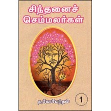 சிந்தனைச் செம்மலர்கள் (தொகுதி-1)-Sinthanai Semmalargal Thoguthi 1