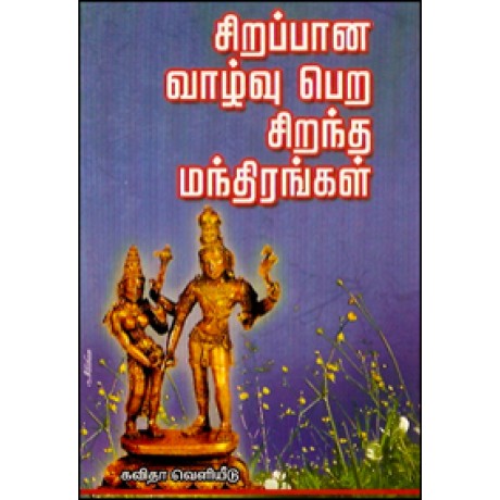 சிறப்பான வாழ்வு பெற சிறந்த மந்திரங்கள்-Sirappaana Pera Sirantha Manithirangal