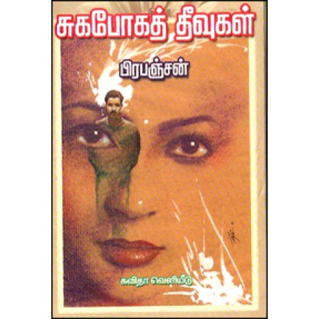 சுகபோகத் தீவுகள்-Suga Pogath Theevugal