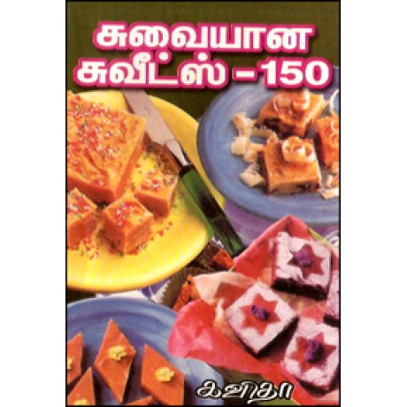 சுவையான சுவீட்ஸ் 150-Suvaiyana Sweets 150