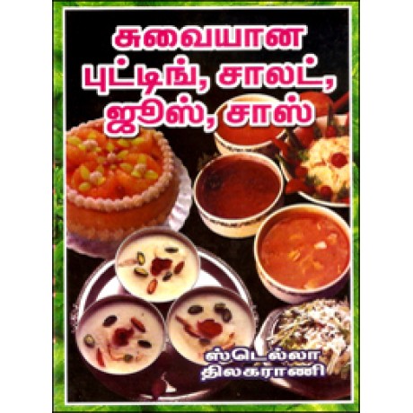 சுவையான புட்டிங்-சாலட்-ஜூஸ்-சாஸ் (218 வகைகள்)-Suvaiyana Putting Salad Juice Sauce 218 Vagaigal