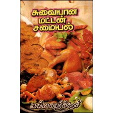 சுவையான மட்டன் சமையல் (92 வகைகள்)-Suvaiyana Mutton Samayal 92 Vagaogal