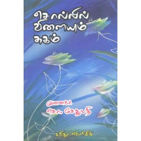 சொல்லில் விளையும் சுகம்-Sollil Vilaiyum Sugam