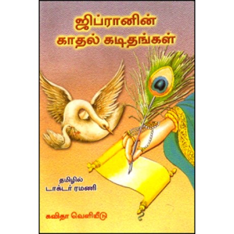 ஜிப்ரானின் காதல் கடிதங்கள்-Jeparnin Kadhal Kadithangal