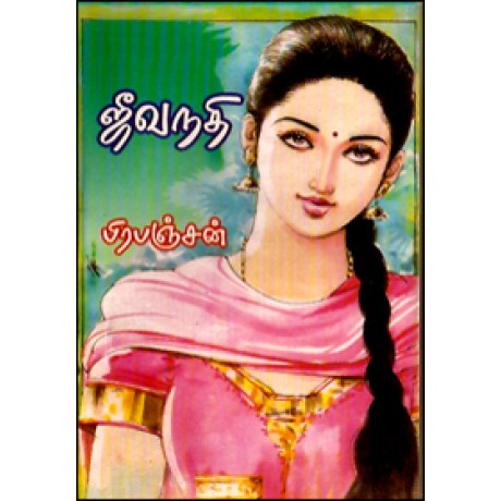 ஜீவ நதி-Jeevanathi