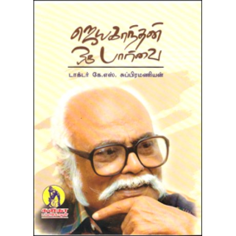 ஜெயகாந்தன் ஒரு பார்வை-Jayakandhan Oru Paarvai