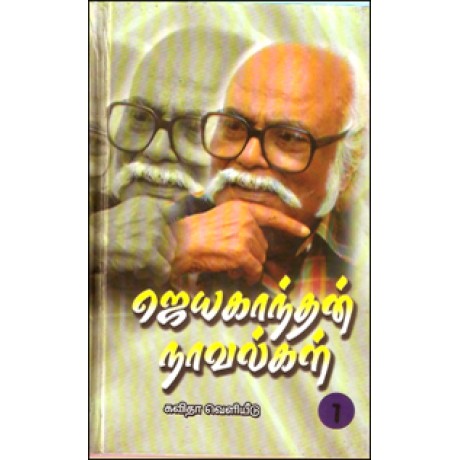 ஜெயகாந்தன் நாவல்கள் (5 பாகங்கள் கொண்ட 5 புத்தகங்கள்)-Jayakandhan Novel 5 Part Muluthoguppu