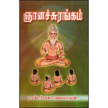 ஞானச் சுரங்கம்-Gnanasurangam