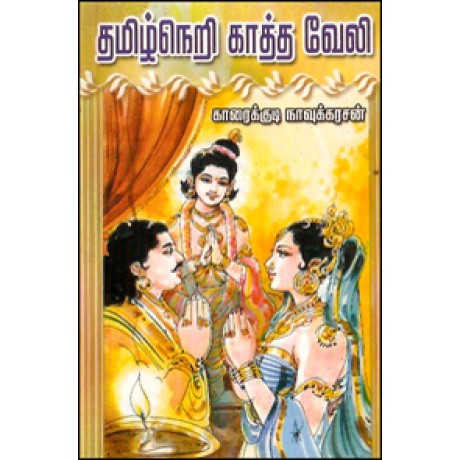 தமிழ்நெறி காத்த வேலி-Tamilneri Kaatha Veli