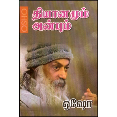 தியானமும் அன்பும்-Dhiyanamum Anbum