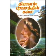 தியானம் பரவசத்தின் கலை-Dhiyanam Paravasathin Kalai