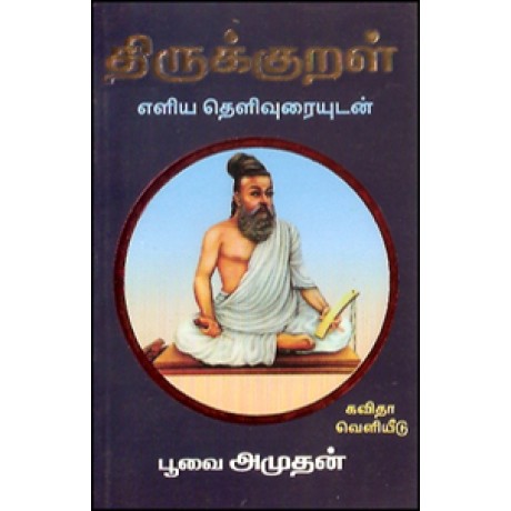 திருக்குறள் எளிய தெளிவுரையுடன்-Thirukkural Elliya Thelivuraiyudan