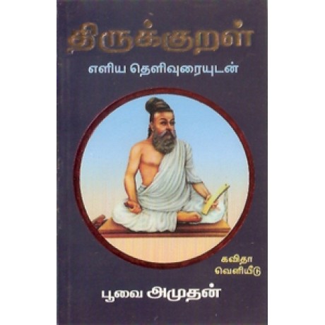 திருக்குறள் 1330 குறட்பாக்கள் எளிய தெளிவுரையுடன்-Thirukkural Ezhiya Thelivuraiyudan