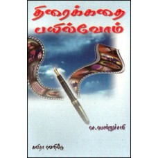 திரைக்கதை பயில்வோம்-Thiraikathai Payilvom