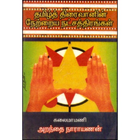 திரைவானில் நேற்றைய நட்சத்திரங்கள்-Thiraivaanil Netraya Natchathirangal