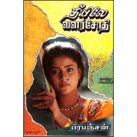 தீயிலே வளர்சோதி-Theeile Valarsothi