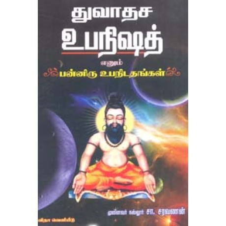 துவாதச உபநிஷத் எனும் பன்னிரு உபநிடதங்கள்-Thuvadasa Ubanishath Enum Paniru Ubanidathangal