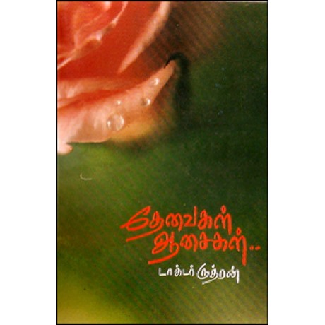 தேவைகள் ஆசைகள்-Devathaigal Aasaigal