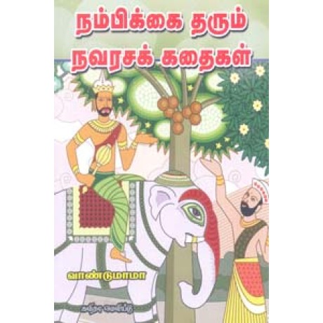 நம்பிக்கை தரும் நவரசக் கதைகள்-Nambigai Tharum Navarasa Kathaigal